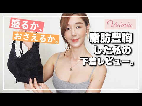 【下着レビュー】大きい胸も小さい胸も美しく見せる‼️ファッションを楽しむためのブラジャーはコレ【ヴェーミア/補正下着/スポーツブラ】