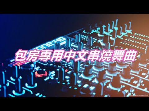 包房專用中文串燒舞曲