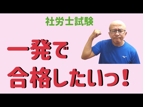 【社労士試験】一発合格の秘訣、大公開！