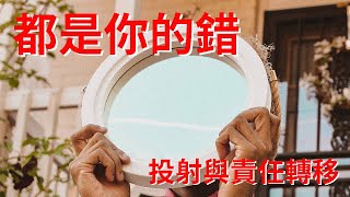 都是你的錯! 投射與責任轉移 Projection and Blame Shifting