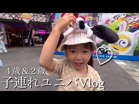 子連れユニバVlog♪４歳&２歳（USJ/ユニバーサルスタジオジャパン/2024年夏）