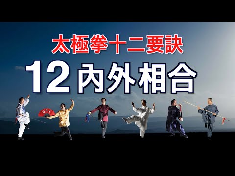 taichi chuan - 【太極拳十二要訣】  12. 內外相合  ***習練太極的人不懂要訣就無法獲得最上的修煉效果。就如學習數學的人不知道數學公式很難計算正確答案一樣。