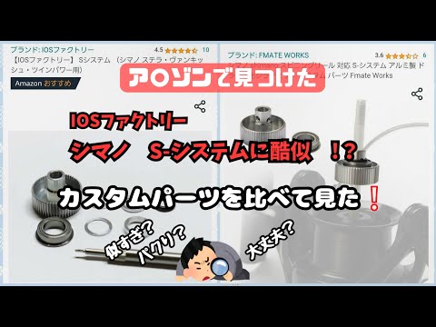 【シマノS-システム】IOSファクトリー酷似⁉️　カスタムパーツを比べて見た❕