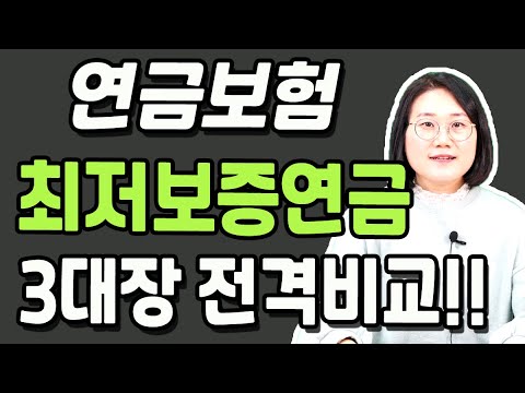 연금보험 추천 최저보증 확인 안하면 후회합니다