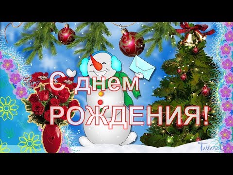 С днем Рождения,дорогая! Веселое поздравление!!!Класс!