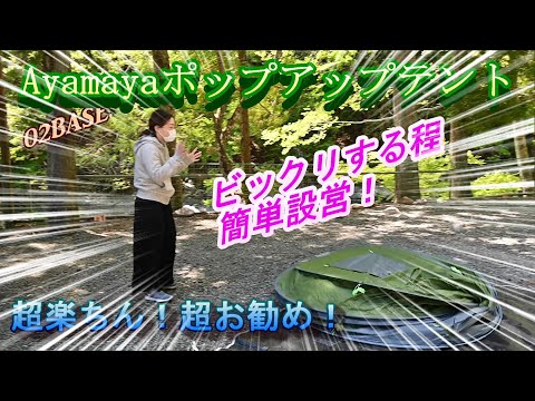 超設営簡単　Ayamayaポップアップテント　機能抜群！使用感も良好！！＃23