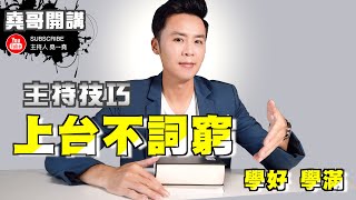 主持 金句｜「堯哥開講」台上不詞窮｜主持10大連接詞｜如何成為主持人｜尾牙春酒主持教學｜高雄推薦主持人