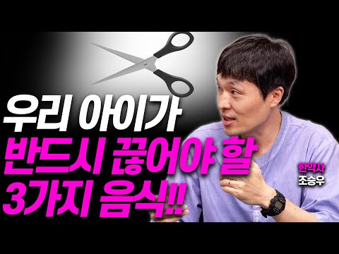 아이에게 추천하는 음식 VS 피해야 할 음식(조승우 한약사)