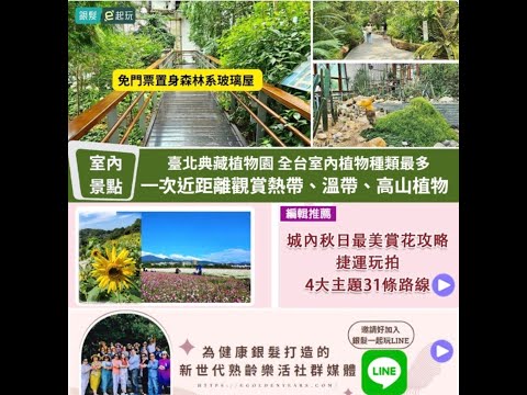 臺北典藏植物園｜免門票感受綠意滿屋！花博鑽石級綠建築蘊含500種特色植物，室內景點美拍好去處！