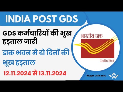 GDS भूख हड़ताल जारी || दिल्ली डाक भवन मे भूख हड़ताल || AIGDSU सभा मे क्या बोले? #gds #indiapost