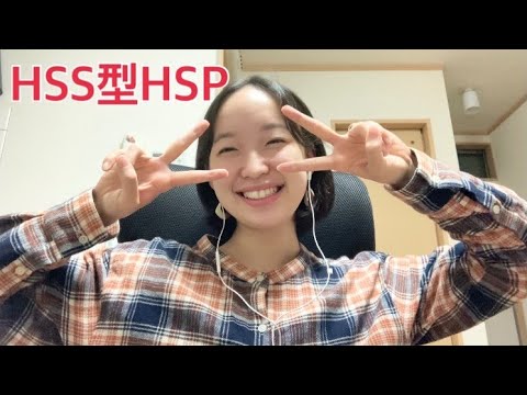 【HSS型HSP】当事者の私が特徴やあるあるをご紹介します！