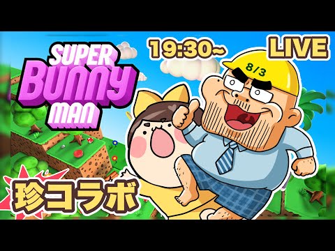 【スーパーバニーマン】コラボ配信！初見でどこまでいけるかな【吉田製作所 vs あかね大佐】