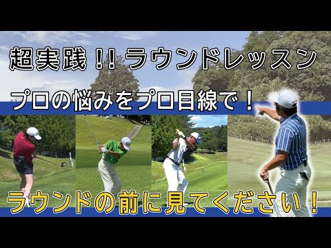 # 230【ラウンド前に】プロの悩みをプロ目線でアドバイス！