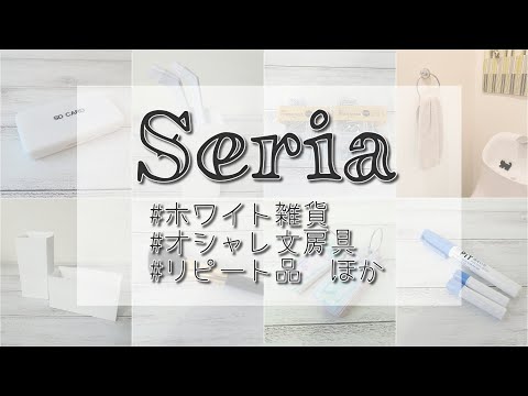 【セリア】ホワイトな便利グッズ、日用品、文房具などなど購入してきました☆