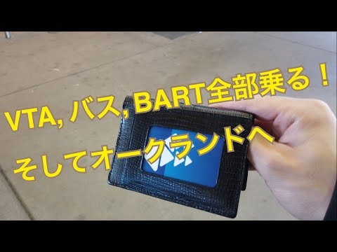 【アメリカ】VTA, バス, BART全部乗る！そしてオークランドへ