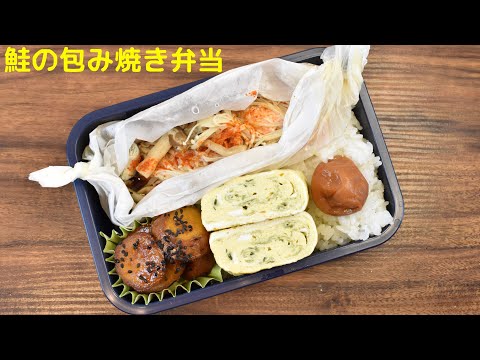 【3品弁当】【Eng.Sub】鮭の包み焼き／さつまいもの甘辛煮／あおさの卵焼き【Grilled sheet wrapped salmon etc.】