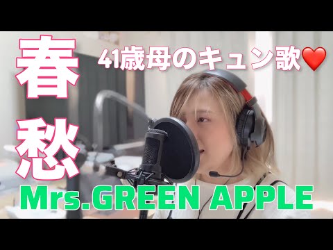 【41歳母】±0歌ってみた/春愁/Mrs.GREEN APPLE