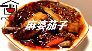 麻婆茄子の作り方。【飯テロ】