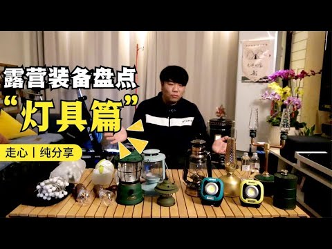 走心纯分享，老印的露营装备盘点（灯光篇）