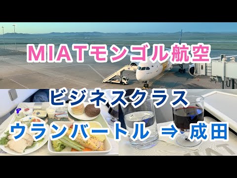 【MIATモンゴル航空ビジネスクラス】ウランバートル ⇒ 成田 #チンギスハーン国際空港 #海外ひとり旅  #ミアットモンゴル航空 #ビジネスクラス #搭乗記 #機内食