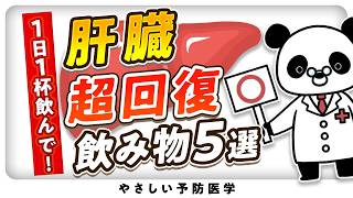 【医師解説】肝臓の脂肪をごっそり落とす最強の飲み物を紹介（肝臓　脂質異常症）