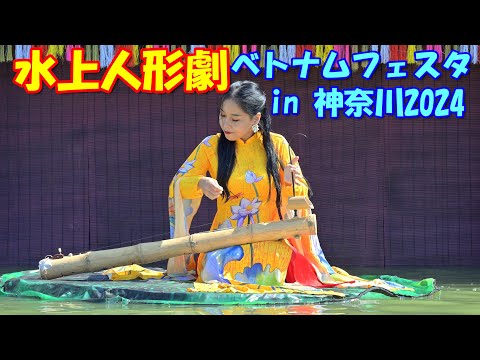 【4K】「水上人形劇」ベトナムフェスタ in 神奈川2024