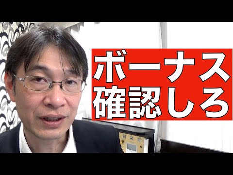 【コメントにお答えします Vol.７４】内定通知書のボーナスについては期待できないと考えている人