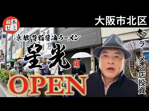 【オープン】「京都背脂醤油ラーメン 星光」大阪市北区にオープン！雨天でアクシデントがありながらも沢山のお客様にご来店頂きました！