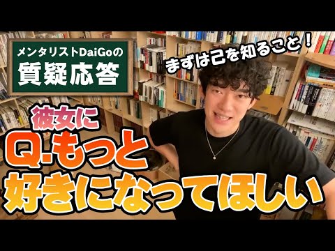 【男女関係】好きな人を振り向かせる基本的思考【メンタリストDaiGo】