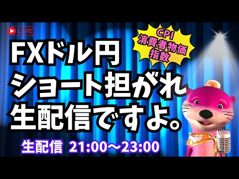 【FXドル円＆日経先物】CPIをショート担がれで迎えるとどうなる～？【トレードライブ生配信】10/10