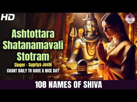 SHIVA STOTRAM - ASHTOTTARA SHATANAMAVALI CHANT DAILY TO HAVE A NICE DAY | 108 NAMES OF LORD SHIVA