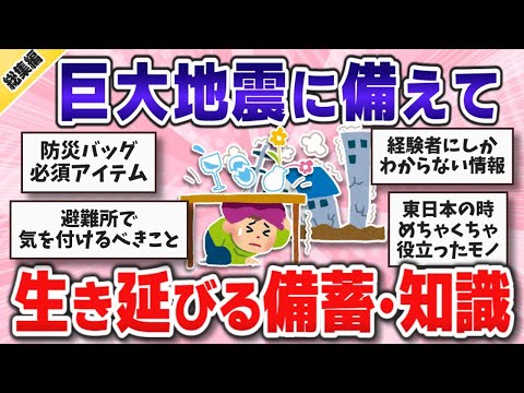 【総集編】巨大地震に備えて…災害時に必須の備蓄品･知識･避難所での現実まとめ【ガルちゃんまとめ】