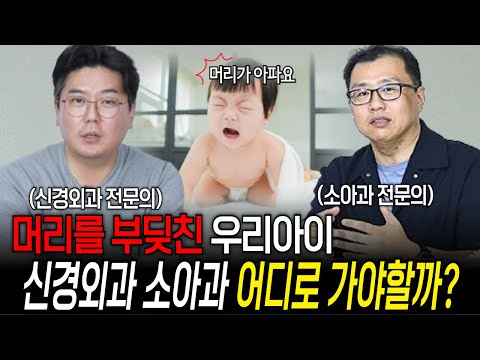 아이가 머리를 다치면 신경외과? 소아과? 어디로 가야 할까? | 의학 전문채널