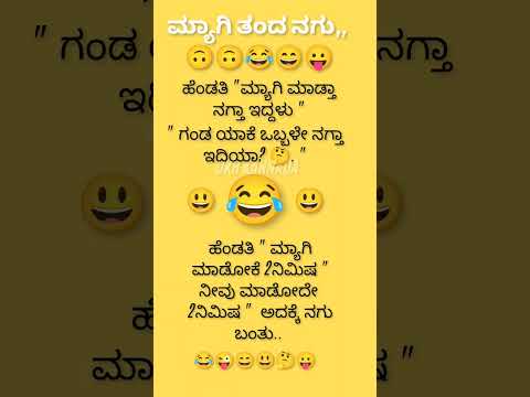 ಕನ್ನಡ ಜೋಕ್ಸ್ ಮ್ಯಾಗಿ ತಂದ ನಗು 💥💯