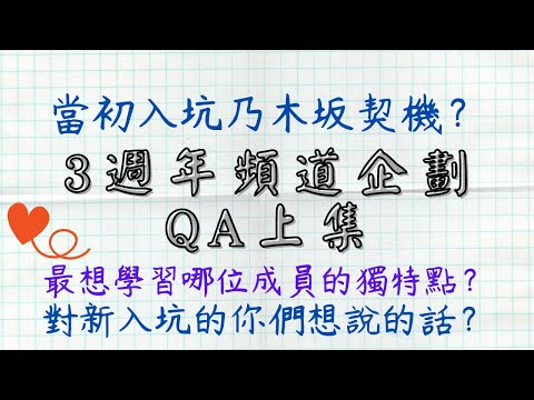 頻道生日企劃QA---關於乃木坂的問題（當youtuber都是因為乃木坂？曾經有想淡出過？）