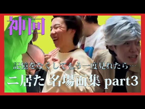 ニートと居候とたかさき名場面集part３【神回】【切り抜き】【ニ居た】