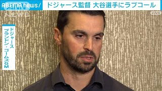 【速報】ドジャース監督が大谷翔平選手と面会　GMが会見(2023年12月6日)