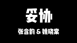 张含韵 姚晓棠 | 天赐的声音5 | 妥协【歌詞】