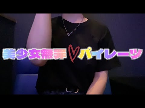 OLがドキドキしながら「美少女無罪♡パイレーツ/宝鐘マリン」を歌ってみた【でさん】