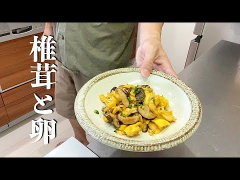 【簡単楽勝料理】椎茸と卵　お弁当やおつまみに最高です！