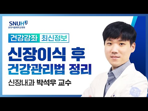 [재방송]행복한 삶을 지키는 신장 이식 후 건강 관리법 정리(23.5.17) 신장내과 박석우 교수