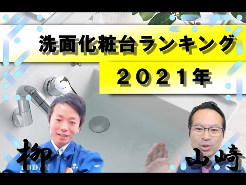 【2021年ランキング解説】洗面化粧台編【リフォーム産業新聞