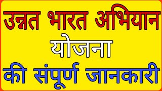 unnat Bharat abhiyan Yojana।। उन्नत भारत अभियान योजना की संपूर्ण जानकारी