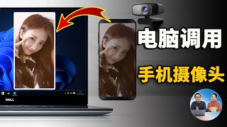 电脑 调用手机摄像头：完全免费！无需安装，支持安卓、iOS、ipad ，把手机当作网络摄像头！ | 零度解说