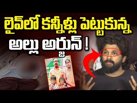 Allu Arjun Crying Video : లైవ్ లో కన్నీళ్లు పెట్టుకున్న అల్లు అర్జున్..? || Red Tv