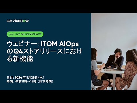 ウェビナー： ITOM AIOps&サービス信頼性管理(SRM)のQ4ストアリリースの新機能