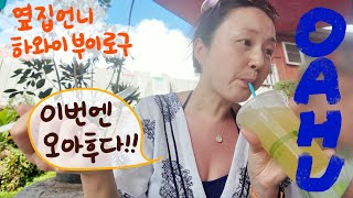 Let's See If We'd Love Oahu As Much As Maui🌺 Korean Housewife Eats BEST of OAHU - Endless Mukbang