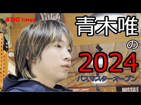 【スペシャルインタビュー】2024年青木唯　バスマスターオープン