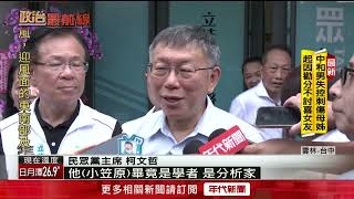 柯文哲2026出馬選台中？ 小笠原欣幸：替2028累積能量