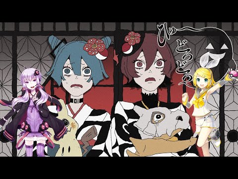 【Kuriyama Yuri】Hyu~dorodoro / ひゅ〜どろどろ【Rin V4X Yukari V4】